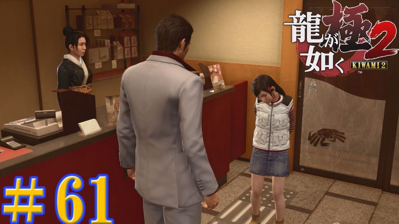 【龍が如く極2 実況】十三章『過去の清算』遥ちゃんのおねだりモード発動‼ハハ…困ったなぁ。 61 YouTube 【龍が如く極2 実況】十三章『過去の清算』遥ちゃんのおねだりモード発動‼ハハ…困ったなぁ。 61 YouTube