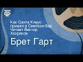 Брет Гарт. Как Санта Клаус пришел в Симпсон-бар. Читает Виктор Хохряков