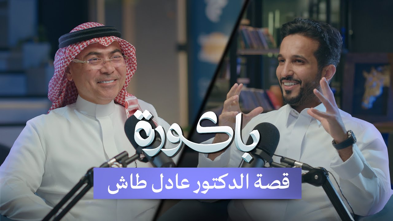 اسرار القلب | الدكتور عادل طاش بودكاست #باكورة