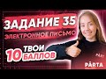 Задание №35: электронное письмо на 10 баллов | АНГЛИЙСКИЙ ЯЗЫК ОГЭ 2022 | PARTA