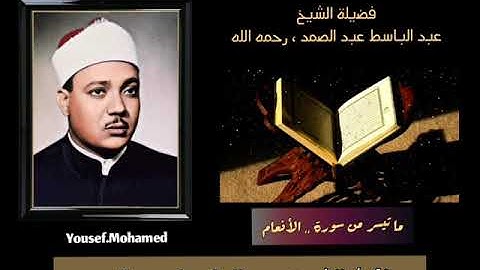 رائعة من روائع فضيلة الشيخ عبدالباسط عبدالصمد لما تيسر من سورة [   الأنعام  ] جوده عاليه HD