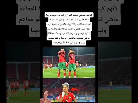 كلامك صحيح ومعبر الدراري كيديرو مجهود جبار فالميدان وكيشر فو البلاد ولكن مع الأسف التوقيت خانهم