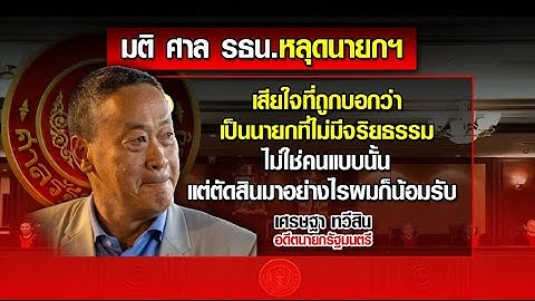 "เศรษฐา" เปิดใจ หลังหลุดเก้าอี้นายกฯ น้อมรับคำตัดสินศาล