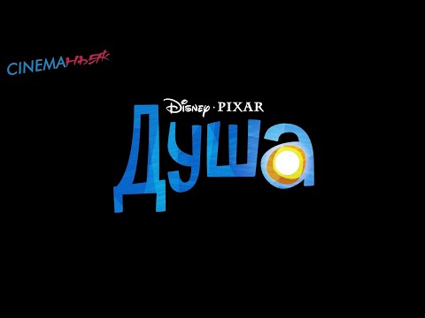 Душа / Soul