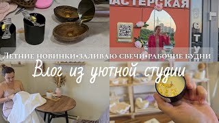 картинка: Будни в моей студии УЮТНО🫶🏻 Улучшения, новинки и рабочий процесс 🕯