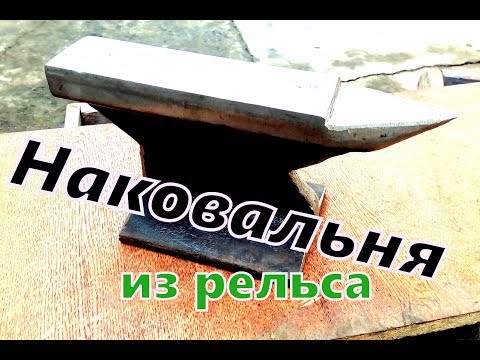 Наковальня из рельсы своими руками