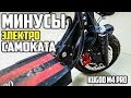 Минусы электросамоката Kugoo m4 pro? #54 Просто Техника