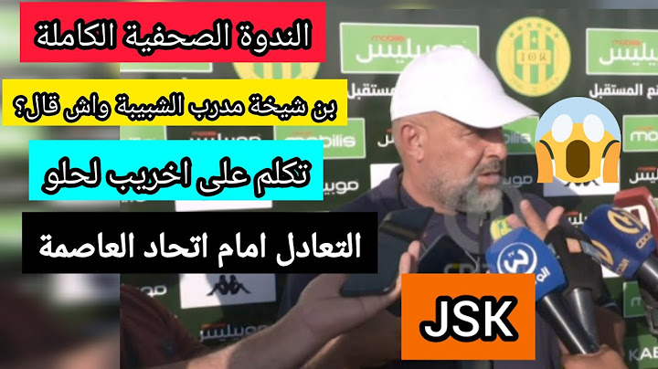الندوة الصحفية الكاملة لي بن شيخة مدرب شبيبة القبائل بعد التعادل امام اتحاد العاصمة jsk