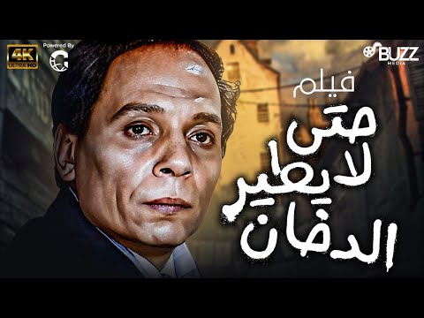 فيلم حتي لا يطير الدخان بطولة عادل امام سهير رمزي 