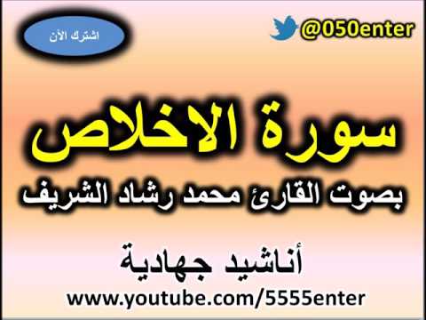 سورة الاخلاص بصوت القارئ محمد رشاد الشريف