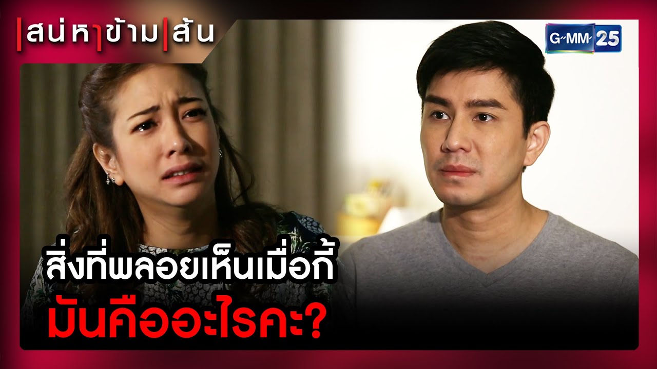 สิ่งที่พลอยเห็นเมื่อกี้มันคืออะไรคะ? | HIGHLIGHT EP.5 | เสน่หาข้ามเส้น