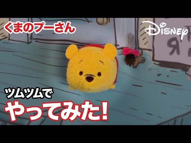 ツムツムでやってみた! 「くまのプーさん」 - YouTube