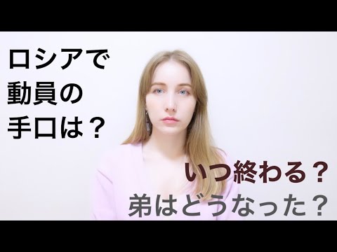 弟はどうなった？ロシアで動員いつまで続く？プーチン大統領の発言