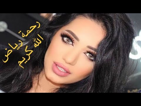 رحمة رياض الله كريم من مهرجان في قطر