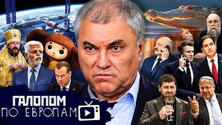 Мурашко и Эбола, Киев и Старобельск, Советский брейнрот // Галопом по Европам #1520