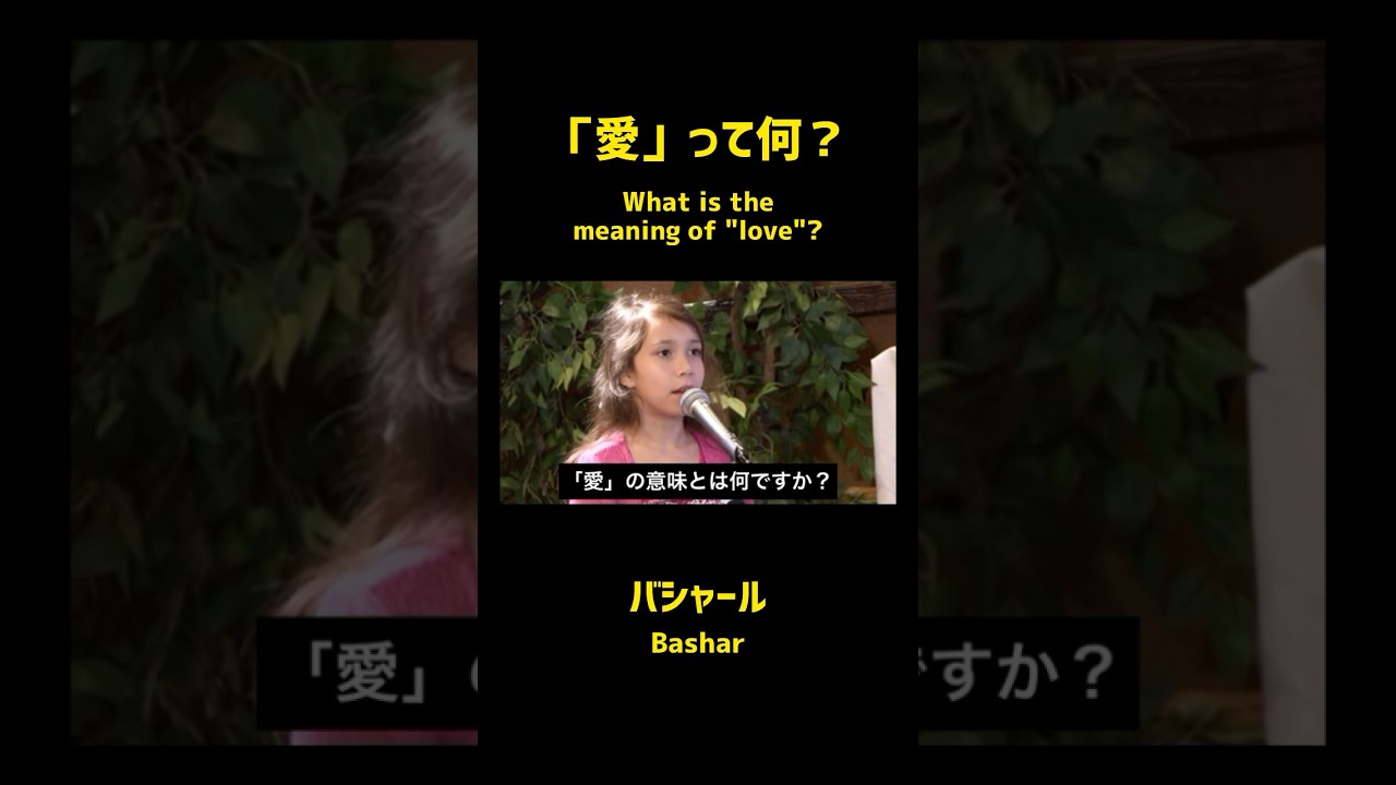 「愛」って何？（バシャール）| What's the meaning of "love"? (Bashar) #バシャール #宇宙の法則 #bashar