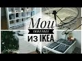 Мои Покупки Из IKEA🚛 / Моя Квартира