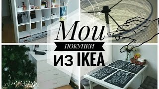 Мои Покупки Из IKEA🚛 / Моя Квартира