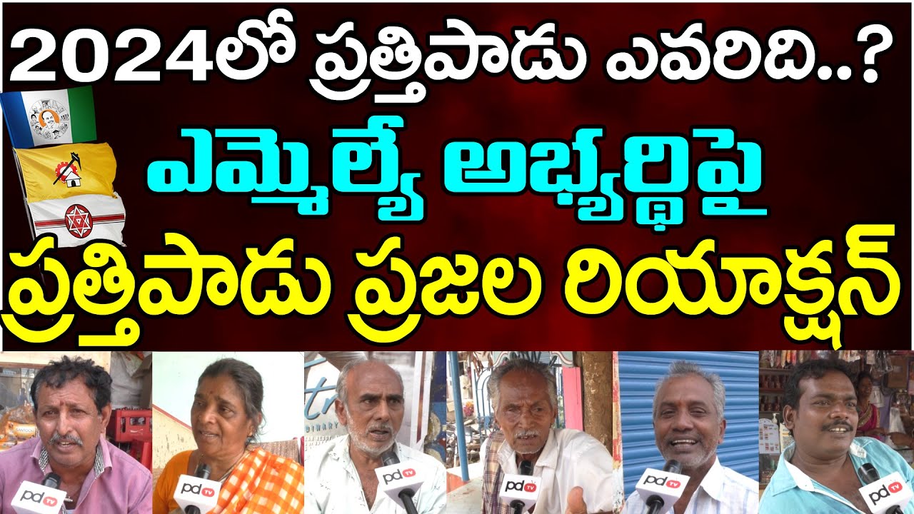 Prathipadu Public About MLAParvatha Sri Purnachandra Prasad : PDTV NEWS