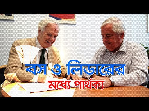 The Difference Between Boss And Leader :: বস ও লিডারের মধ্যে পার্থক্য