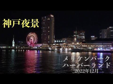 神戸夜景ハーバーランド＆メリケンパーク2022年12月