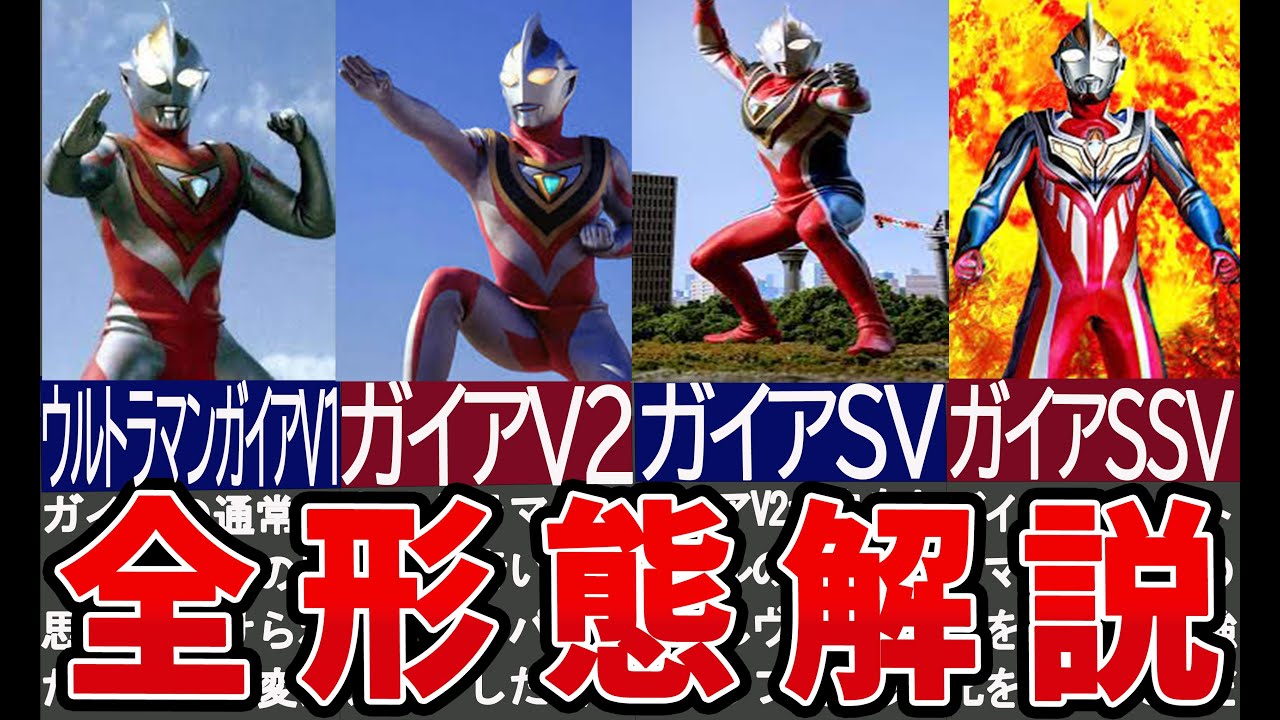 ウルトラマンガイア最強すぎる全形態を徹底解説【ゆっくり解説】