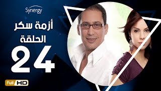 مسلسل أزمة سكر - الحلقة 24 ( الرابعة والعشرون ) - بطولة احمد عيد | Azmet Sokkar Series - Eps 24