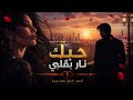 حبك نار بقلبي أجمل أغنية عربية رومانسية 2026