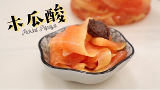 【木瓜酸 Pickled Papaya】酸酸甜甜，爽口又开胃！(Eng Sub)