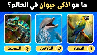 اسئلة والغاز ثقافية متنوعة مسلية| ثقافة عامة 🧠| الغاز للاذكياء💡🤯