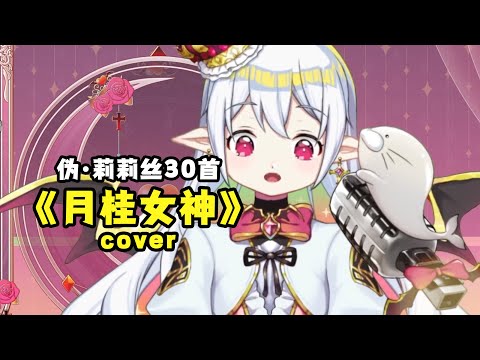SHE《月桂女神》.Cover by Nightmare Lilith