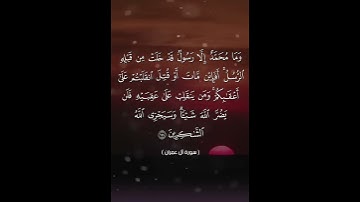 وما محمد إلا رسول قد خلت من قبله الرسل- سورة آل عمران