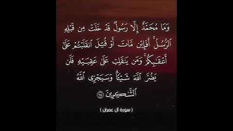وما محمد إلا رسول قد خلت من قبله الرسل- سورة آل عمران