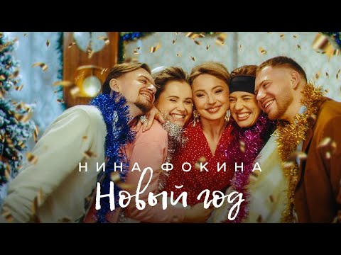 Нина Фокина - Новый Год