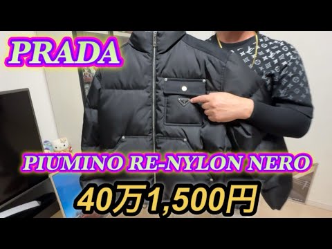 【PRADA】PIUMINO RE-NYLON NERO買ってきたのでレビュー！#PRADA #プラダ #モンクレール #MONCLER #ダウン #コーディネート
