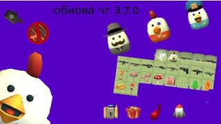 обновление чикен ган 3.7.0 🤩