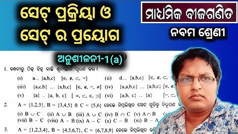 9th class Maths chapter 1 exercise 1.1 odia medium | set prakriya o setra prayaga | class 9 math