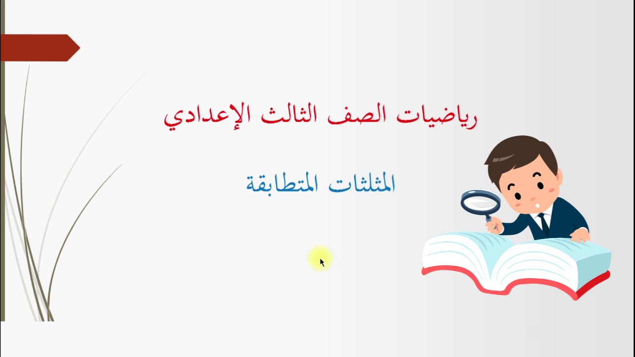 المثلثات المتطابقة