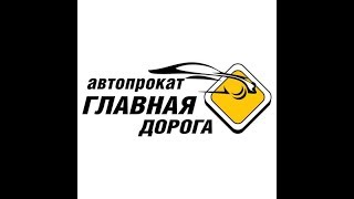 Автопрокат Главная дорога(«Главная дорога» - центр проката автомобилей в Новосибирске, Барнауле, Горно-Алтайске, Кемерово, Новокузнец..., 2012-08-17T06:28:08.000Z)