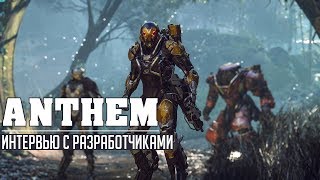 Anthem - геймплей и комментарии разработчиков с E3 2018 (озвучка)