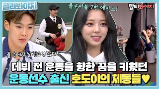 [골라봐야지] ＂너 체동이야?＂ 강호동이 반기는 체육인 동생들🤸 데뷔 전 운동선수 출신 연예인.zip｜아는형님｜JTBC 210510 방송 외