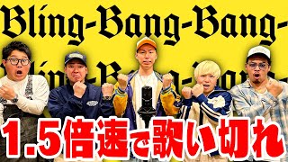 【超早口歌】｢Bling Bang Bang Born｣を