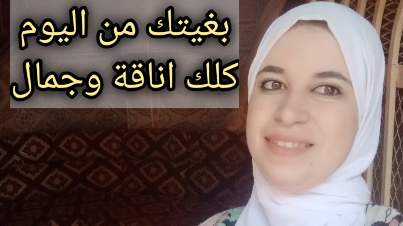 اول خطوات باش تكوني امرأة في غاية الأناقة والجمال ولشافك  يولي يعاود شوفة