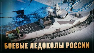 Чудо российского флота. Боевые ледоколы: прошлое, настоящее и будущее