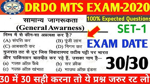 DRDO BREAKING NEWS DRDO MTS EXAM DATE||DRDO MTS GENERAL AWARNESS TOP-30 QUESTIONS||DRDO MTS GA