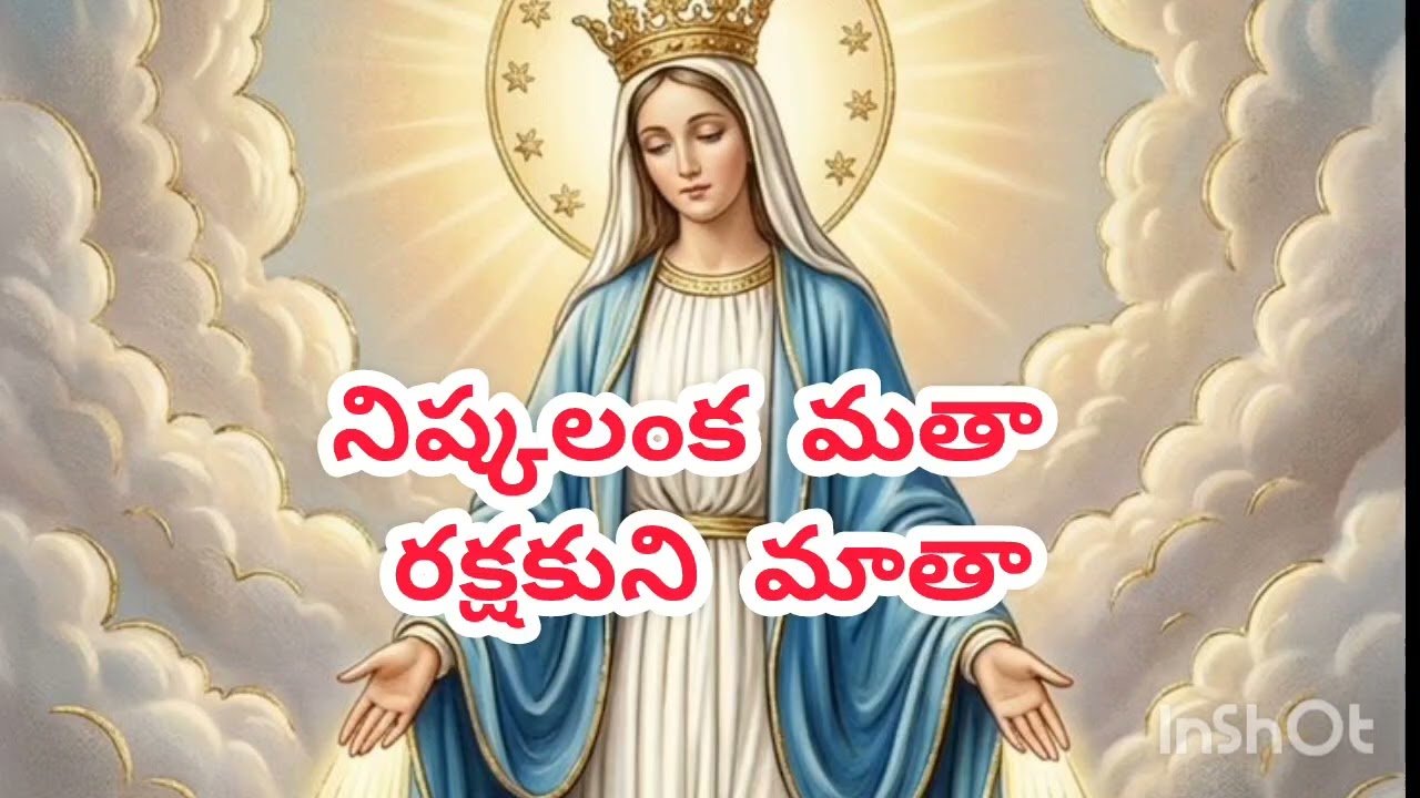 నిష్కలంక మాత రక్షకుని మాత