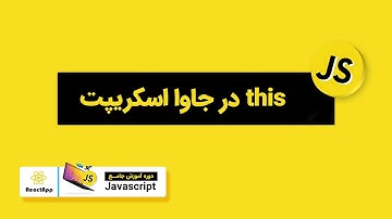 در جاوااسکریپت this -آموزش جاوا اسکریپت