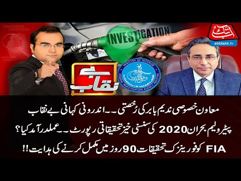 FIA Mandated To Carry Out Forensic Audit Into Petroleum Crisis | Benaqaab | 30 March 2021 | BH1I