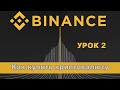 Как купить криптовалюту на Binance через карту и P2P, инструкция от А до Я для новичков