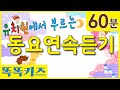 ⚡동요연속듣기⚡ 유치원 인기 동요 | 아이들 시간순삭😋 | 1시간 연속재생 | 똑똑한 엄마들이 선택한 동요 베스트